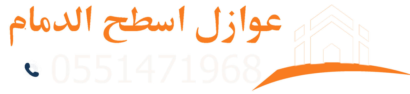 عوازل الدمام | مقاول عوازل أسطح حراري ومائي