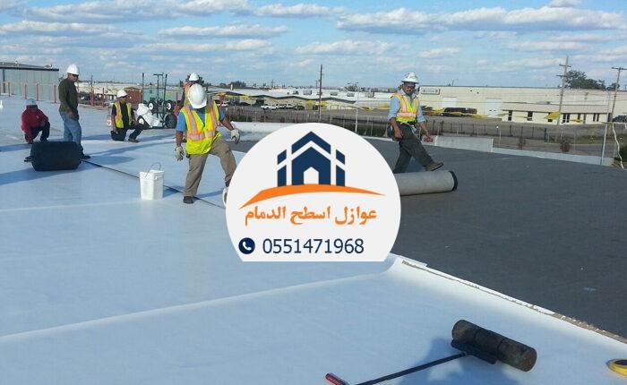 شركة عوازل الدمام تضمن لك حماية طويلة الأمد من الرطوبة وتسرب المياه.