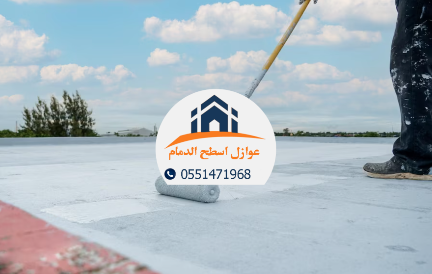 خبير عوازل معتمد في الدمام