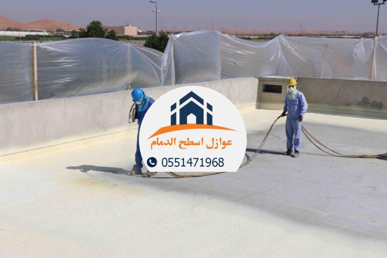 شركة عوازل الدمام تقدم خدمات صيانة العزل وتحسين كفاءة المباني بأسعار مناسبة.