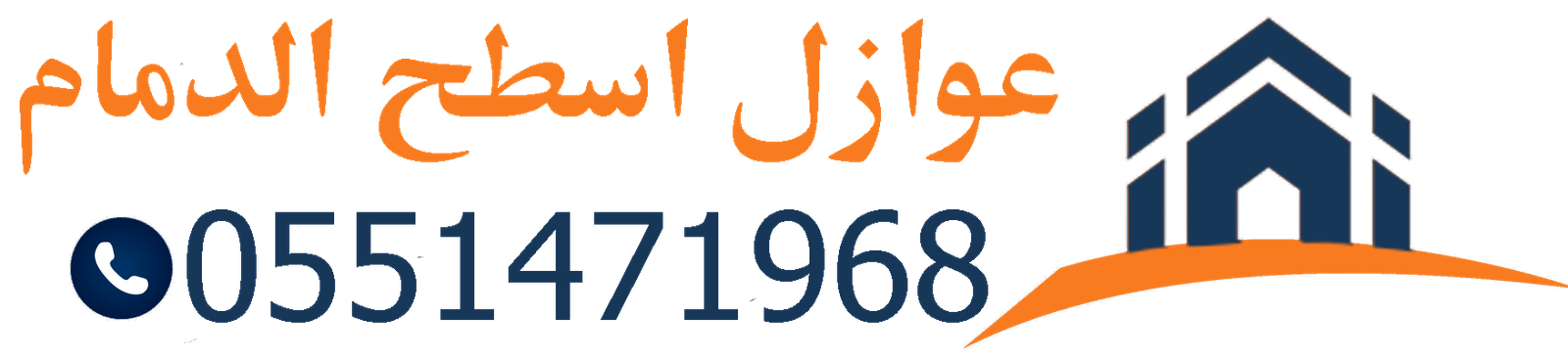 مقاول عوازل أسطح حراري ومائي بضمان 10 سنوات في الدمام والخبر والشرقية