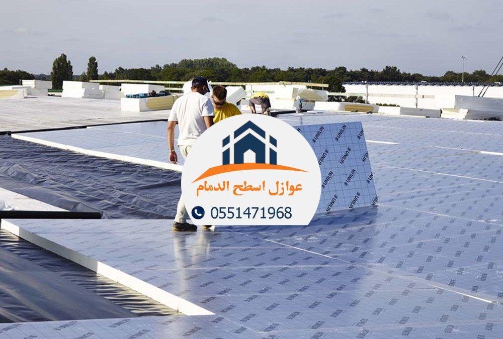 شركة عوازل متميزة في الدمام