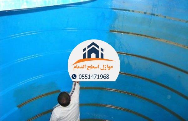 أفضل خبراء عزل خزانات الدمام يقدمون خدمات مهنية لحماية مياه الشرب.