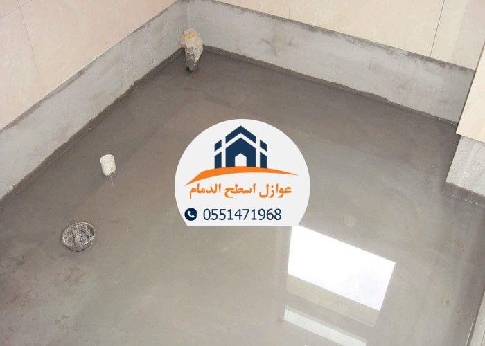 عزل حمامات الدمام يوفر حماية فعالة ضد الرطوبة ويحافظ على سلامة الجدران.

